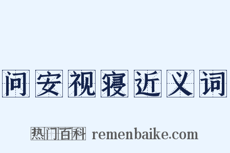 问安视寝近义词是什么意思的图片